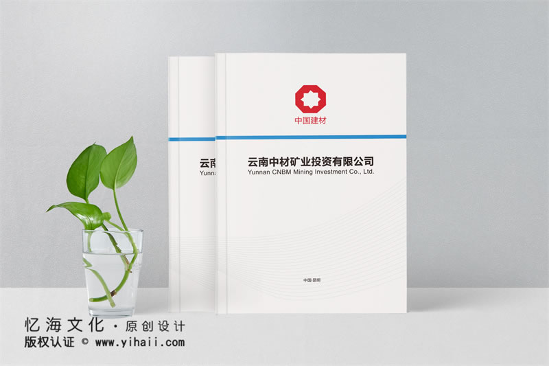 公司宣傳冊設計制作----2019云南中材礦業(yè)投資有限公司