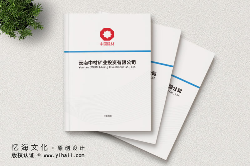 公司宣傳冊設計制作----2019云南中材礦業(yè)投資有限公司