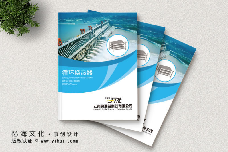 企業(yè)宣傳冊(cè)設(shè)計(jì)制作——云南弗瑞特科技有限公司（2019）