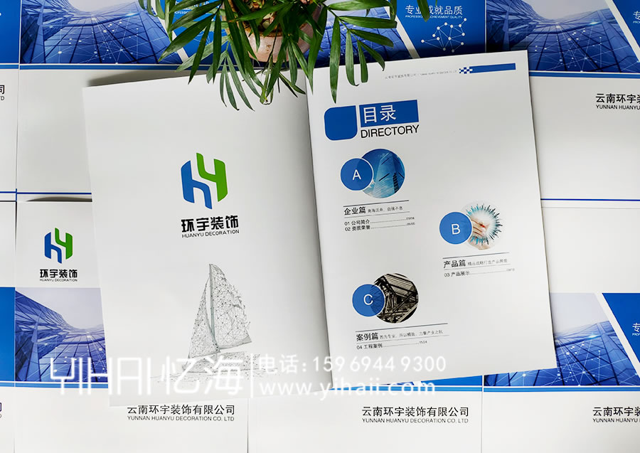 憶海文化-云南環(huán)宇裝飾有限公司企業(yè)宣傳冊(cè)設(shè)計(jì)