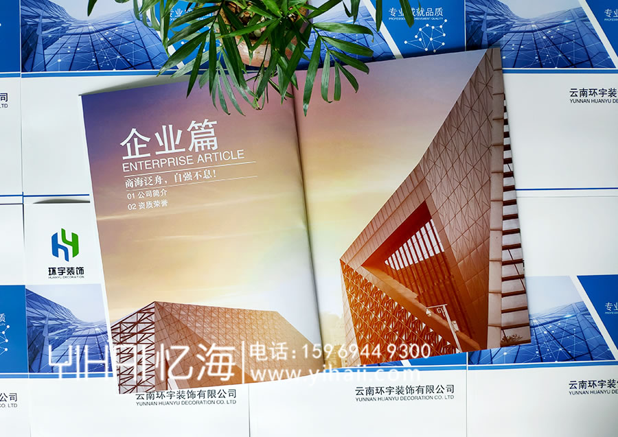 憶海文化-云南環(huán)宇裝飾有限公司企業(yè)宣傳冊(cè)設(shè)計(jì)