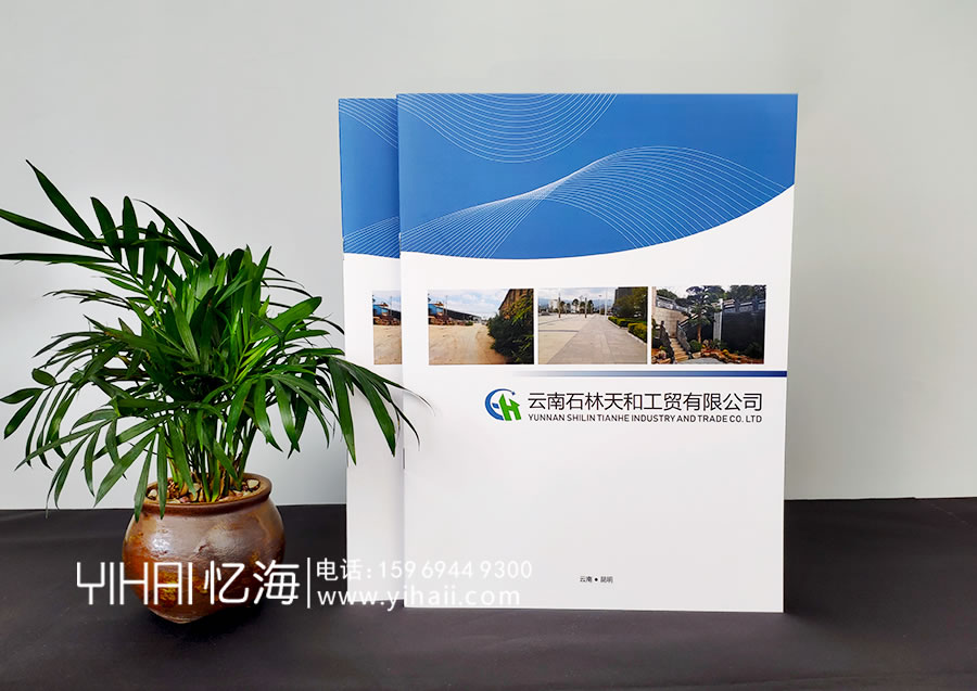 憶海文化云南石林天和工貿(mào)有限公司企業(yè)畫冊(cè)設(shè)計(jì)制作