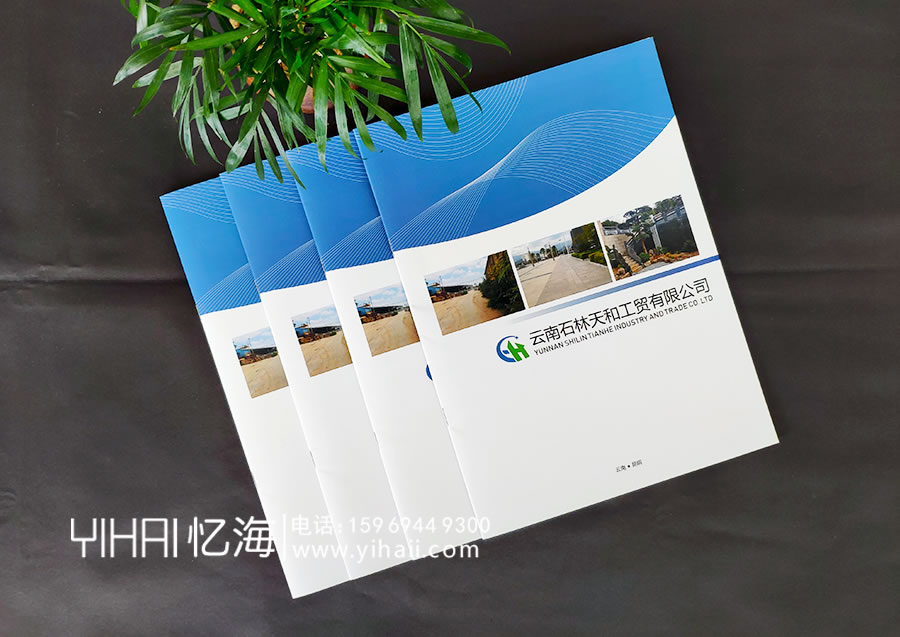 憶海文化云南石林天和工貿(mào)有限公司企業(yè)畫冊(cè)設(shè)計(jì)制作