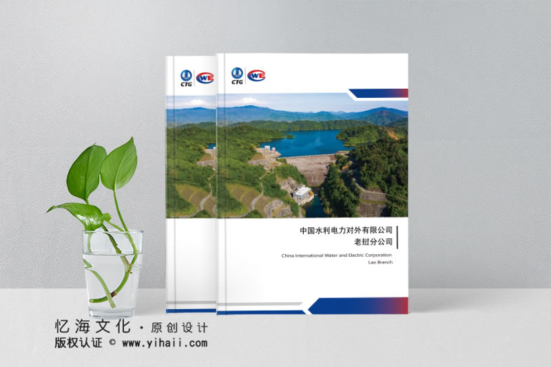 憶海文化【中國(guó)水利電力對(duì)外有限公司】企業(yè)宣傳畫冊(cè)設(shè)計(jì)制作