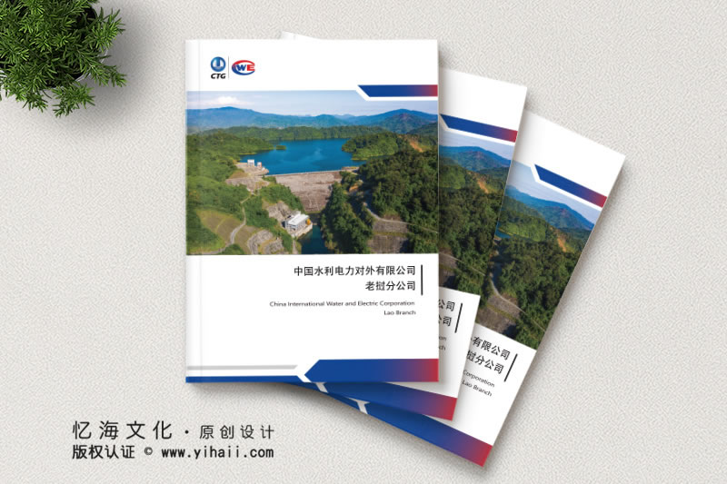憶海文化【中國(guó)水利電力對(duì)外有限公司】企業(yè)宣傳畫冊(cè)設(shè)計(jì)制作