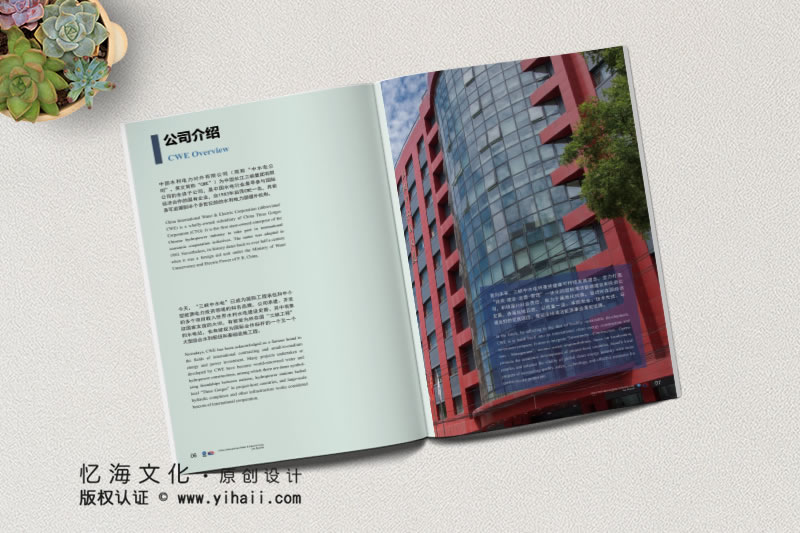 憶海文化【中國(guó)水利電力對(duì)外有限公司】企業(yè)宣傳畫冊(cè)設(shè)計(jì)制作