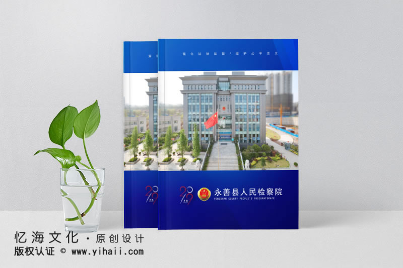 憶海文化【永善縣人民檢察院】年報畫冊設計制作-